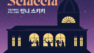 [뉴시스] 영화의전당, 내달 8일 푸치니 오페라 '잔니 스키키' 공연