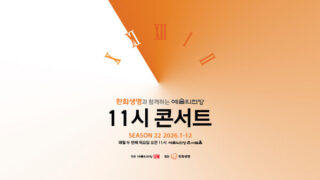 [여성조선] 예술의전당, 배우 강석우 해설 ‘11시 콘서트’ 시즌 개막