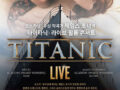 [OSEN] '타이타닉 라이브 필름 콘서트', 4월 韓개최..120인조 오케스트라 '감동 극대화'
